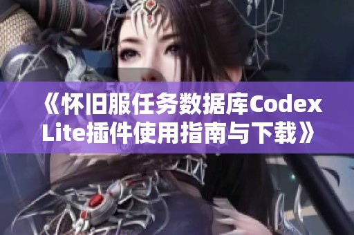 《怀旧服任务数据库CodexLite插件使用指南与下载》