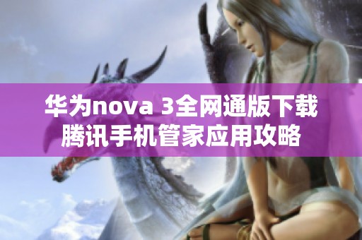 华为nova 3全网通版下载腾讯手机管家应用攻略