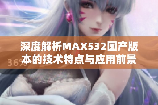 深度解析MAX532国产版本的技术特点与应用前景