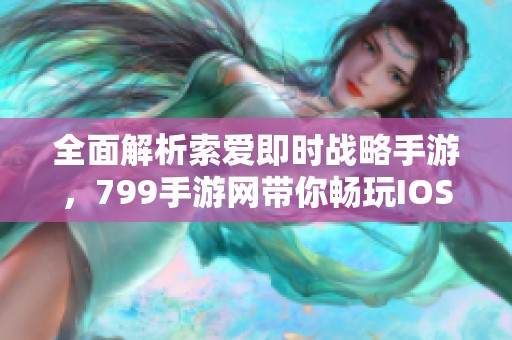 全面解析索爱即时战略手游，799手游网带你畅玩IOS版本