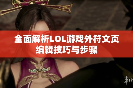 全面解析LOL游戏外符文页编辑技巧与步骤