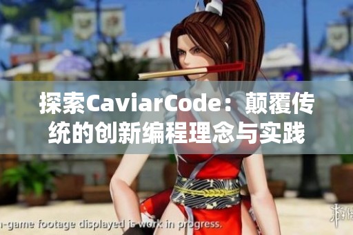 探索CaviarCode：颠覆传统的创新编程理念与实践