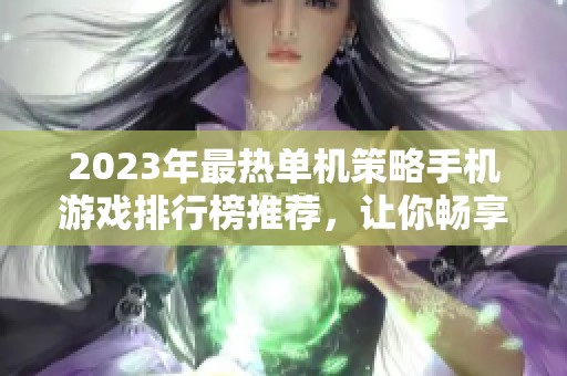 2023年最热单机策略手机游戏排行榜推荐，让你畅享策略乐趣