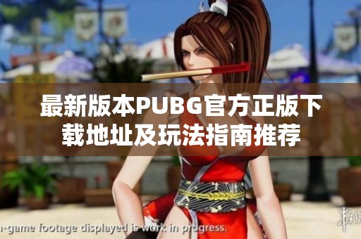 最新版本PUBG官方正版下载地址及玩法指南推荐