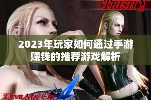 2023年玩家如何通过手游赚钱的推荐游戏解析