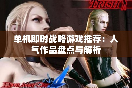 单机即时战略游戏推荐：人气作品盘点与解析