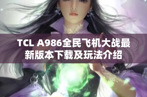 TCL A986全民飞机大战最新版本下载及玩法介绍