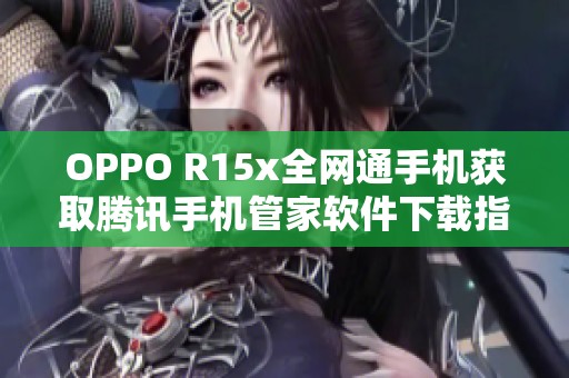 OPPO R15x全网通手机获取腾讯手机管家软件下载指南