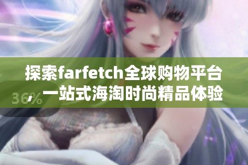 探索farfetch全球购物平台，一站式海淘时尚精品体验