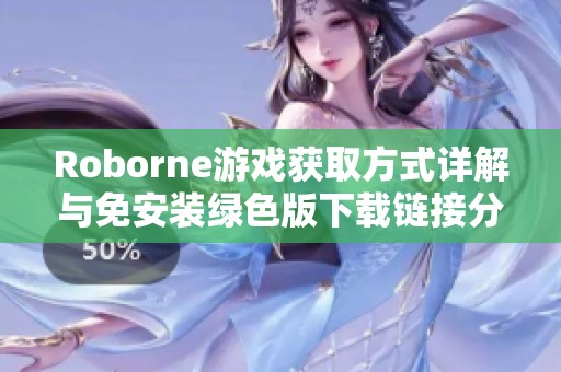 Roborne游戏获取方式详解与免安装绿色版下载链接分享