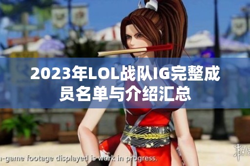 2023年LOL战队IG完整成员名单与介绍汇总