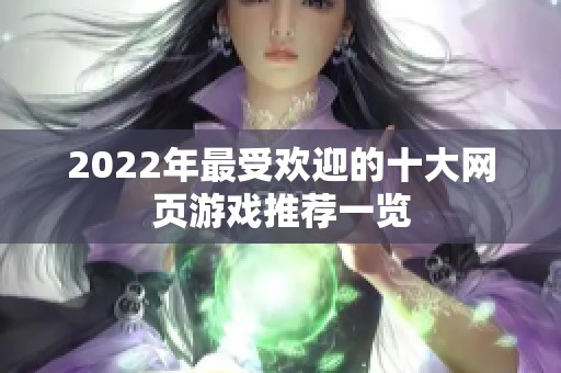 2022年最受欢迎的十大网页游戏推荐一览