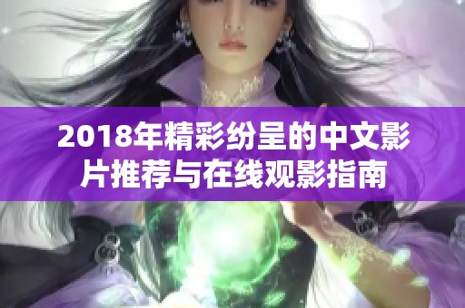 2018年精彩纷呈的中文影片推荐与在线观影指南