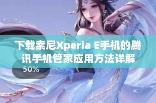 下载索尼Xperia E手机的腾讯手机管家应用方法详解