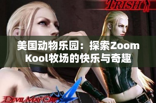 美国动物乐园：探索ZoomKool牧场的快乐与奇趣