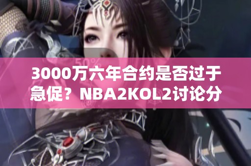 3000万六年合约是否过于急促？NBA2KOL2讨论分析