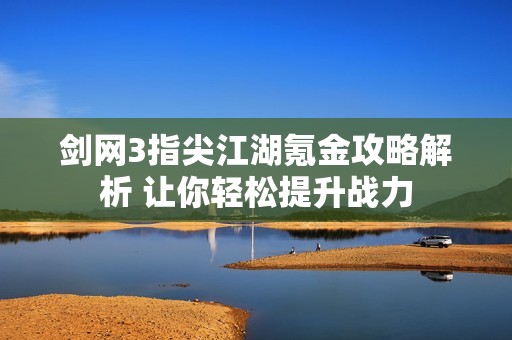 剑网3指尖江湖氪金攻略解析 让你轻松提升战力