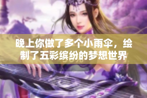 晚上你做了多个小雨伞，绘制了五彩缤纷的梦想世界