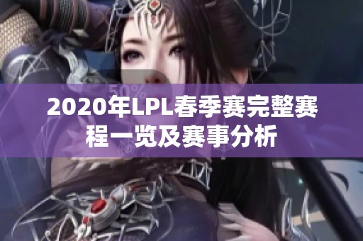 2020年LPL春季赛完整赛程一览及赛事分析