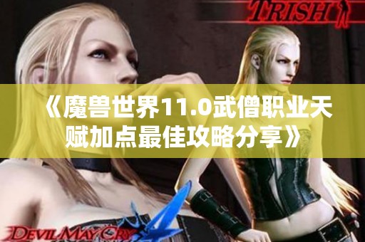 《魔兽世界11.0武僧职业天赋加点最佳攻略分享》