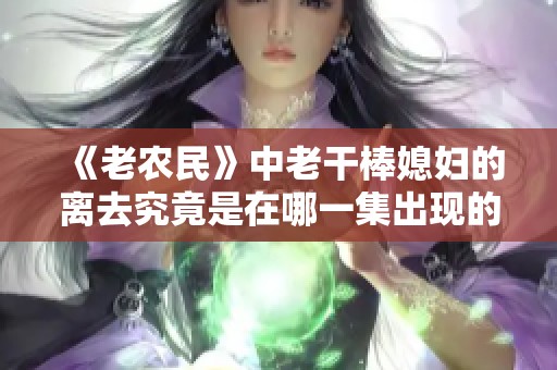 《老农民》中老干棒媳妇的离去究竟是在哪一集出现的解析