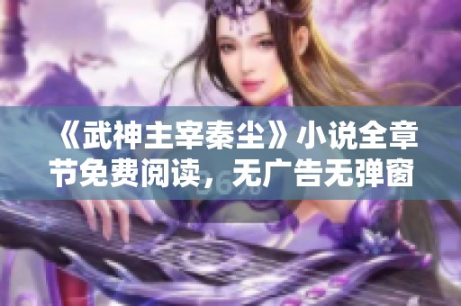 《武神主宰秦尘》小说全章节免费阅读，无广告无弹窗完整版