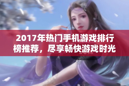 2017年热门手机游戏排行榜推荐，尽享畅快游戏时光