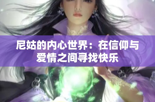 尼姑的内心世界：在信仰与爱情之间寻找快乐