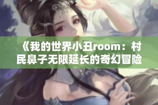 《我的世界小丑room：村民鼻子无限延长的奇幻冒险》