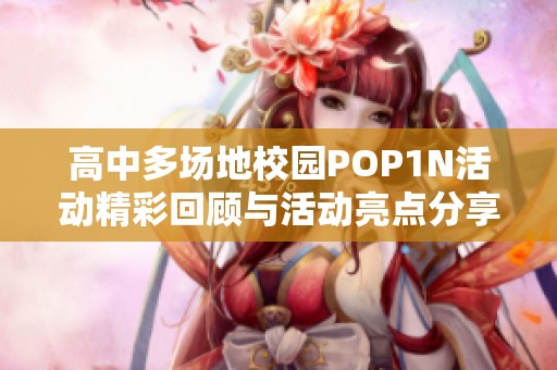 高中多场地校园POP1N活动精彩回顾与活动亮点分享