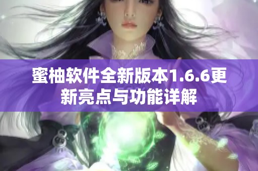 蜜柚软件全新版本1.6.6更新亮点与功能详解