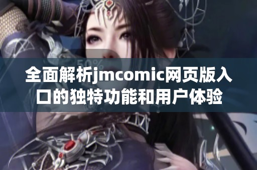 全面解析jmcomic网页版入口的独特功能和用户体验