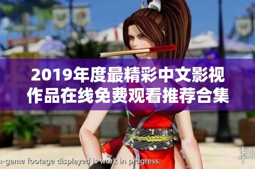 2019年度最精彩中文影视作品在线免费观看推荐合集