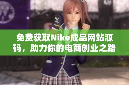 免费获取Nike成品网站源码，助力你的电商创业之路