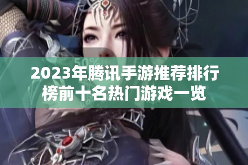 2023年腾讯手游推荐排行榜前十名热门游戏一览