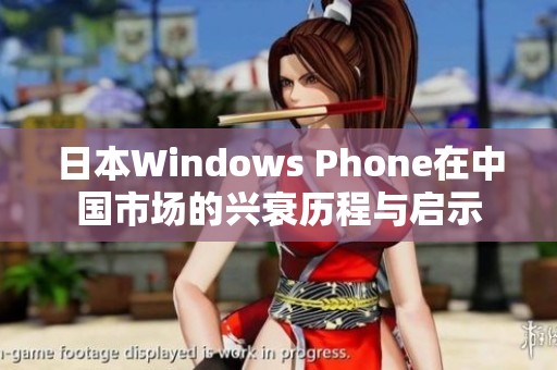 日本Windows Phone在中国市场的兴衰历程与启示