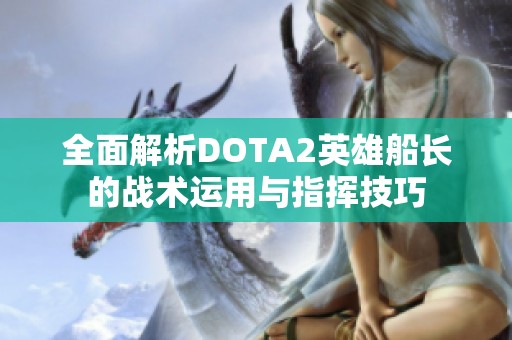 全面解析DOTA2英雄船长的战术运用与指挥技巧