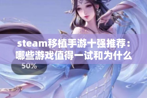 steam移植手游十强推荐：哪些游戏值得一试和为什么