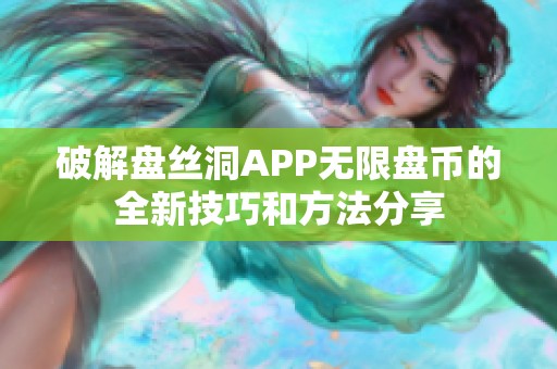 破解盘丝洞APP无限盘币的全新技巧和方法分享