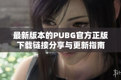 最新版本的PUBG官方正版下载链接分享与更新指南