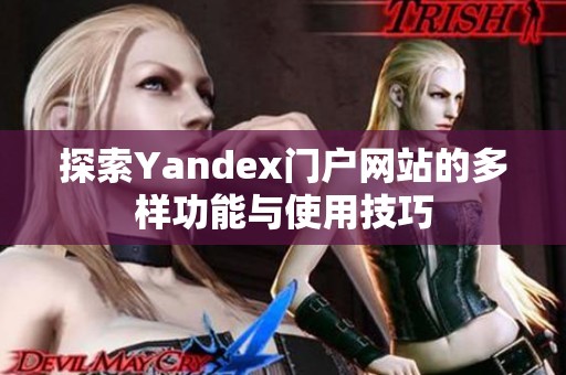 探索Yandex门户网站的多样功能与使用技巧