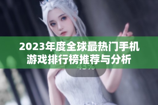 2023年度全球最热门手机游戏排行榜推荐与分析