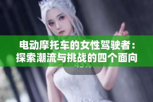 电动摩托车的女性驾驶者：探索潮流与挑战的四个面向