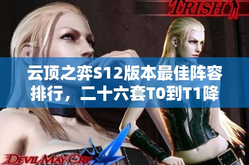 云顶之弈S12版本最佳阵容排行，二十六套T0到T1降序解析