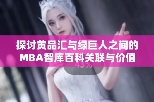 探讨黄品汇与绿巨人之间的MBA智库百科关联与价值分析