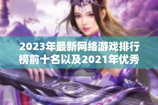 2023年最新网络游戏排行榜前十名以及2021年优秀游戏推荐一览