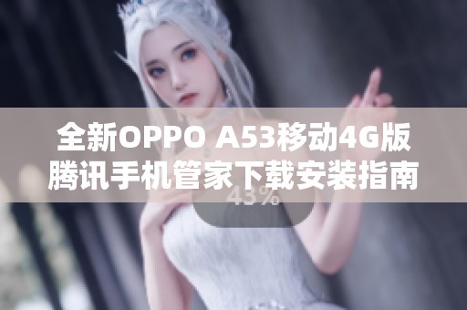 全新OPPO A53移动4G版腾讯手机管家下载安装指南