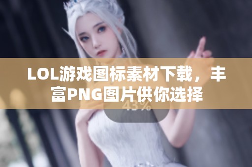 LOL游戏图标素材下载，丰富PNG图片供你选择