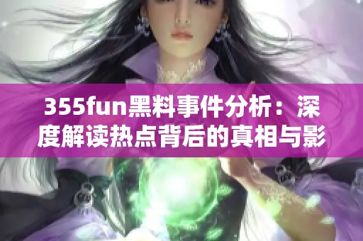 355fun黑料事件分析：深度解读热点背后的真相与影响