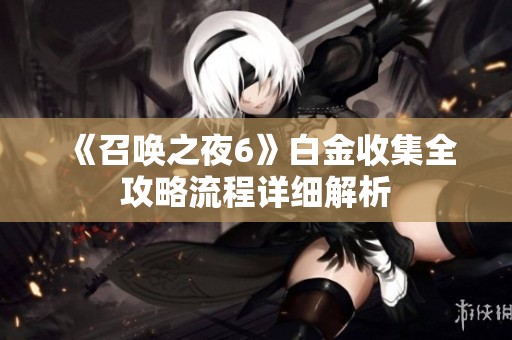 《召唤之夜6》白金收集全攻略流程详细解析